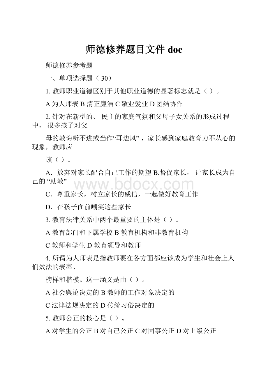 师德修养题目文件doc.docx_第1页