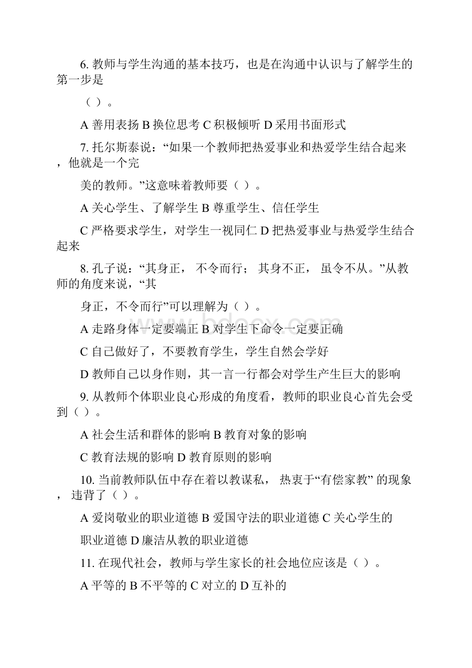 师德修养题目文件doc.docx_第2页