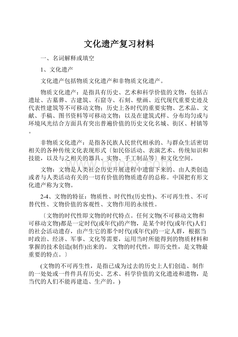 文化遗产复习材料.docx_第1页