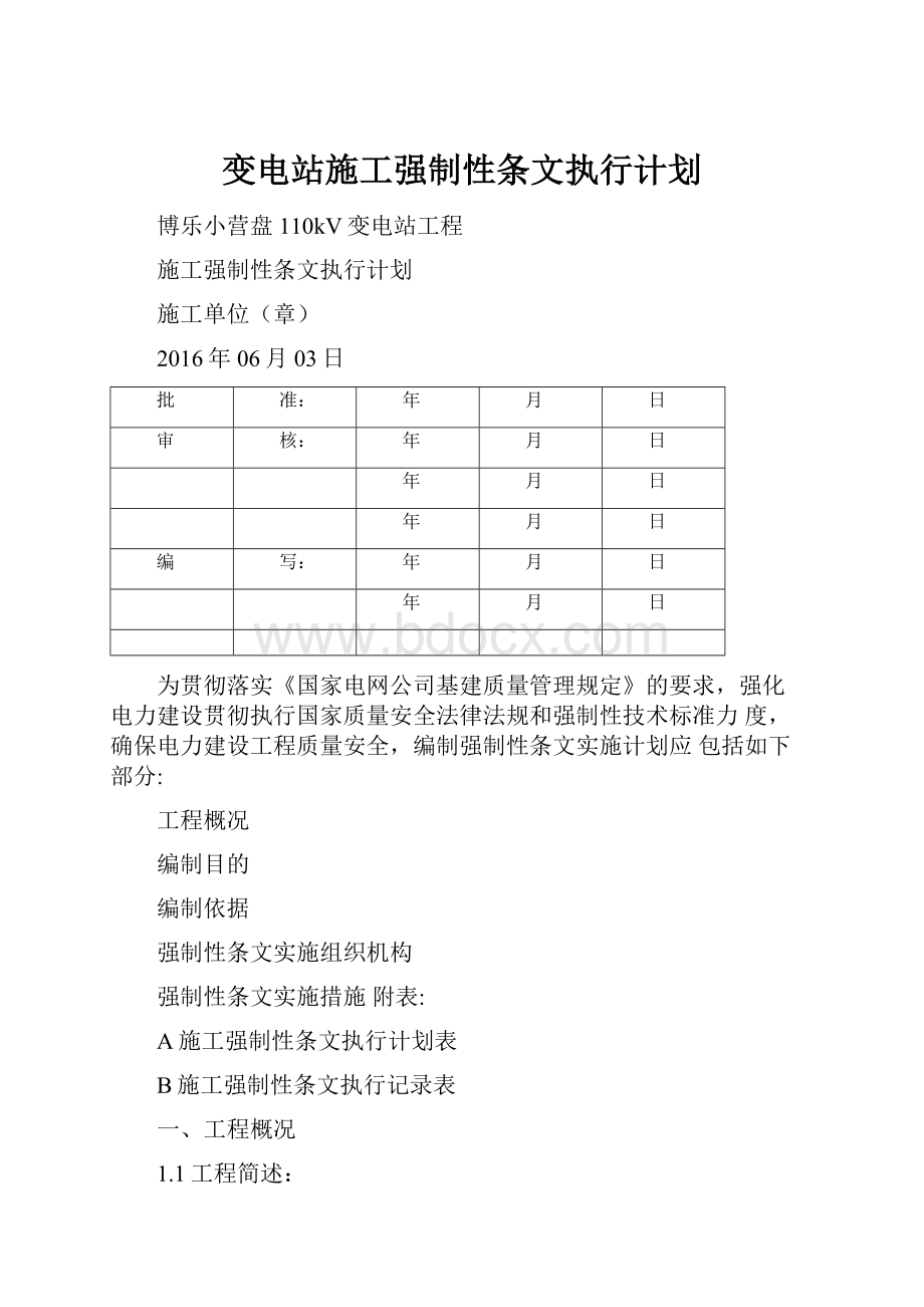 变电站施工强制性条文执行计划.docx_第1页