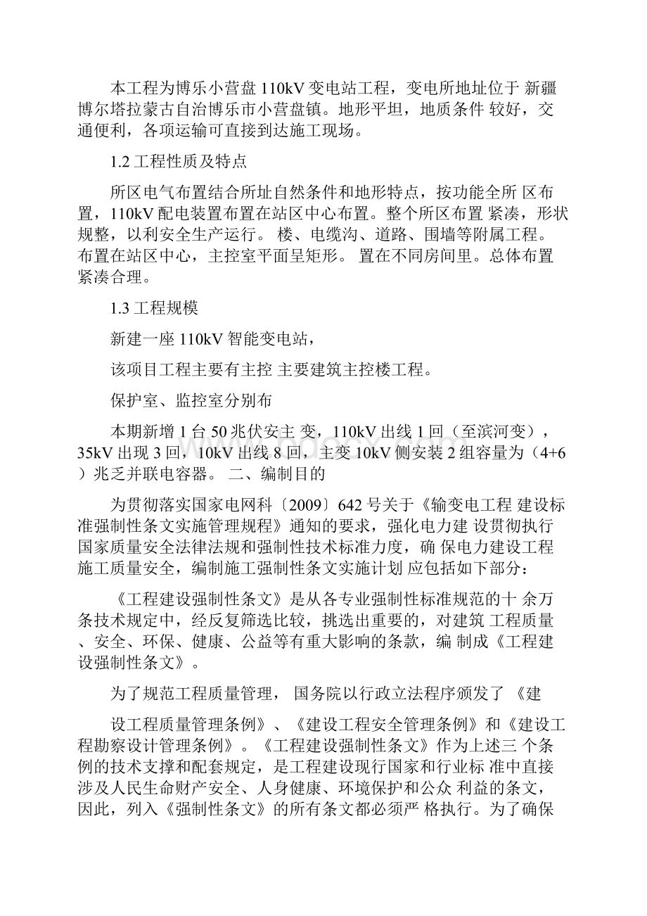 变电站施工强制性条文执行计划.docx_第2页