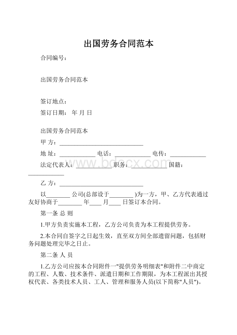 出国劳务合同范本.docx_第1页