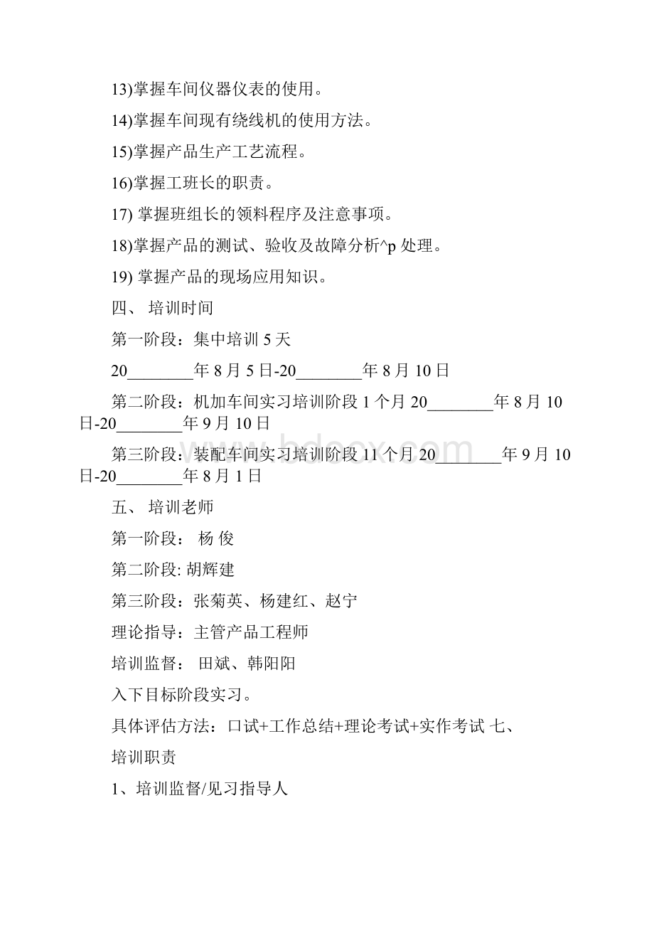 新入职大学生培训计划 新入职大学生培养计划范文.docx_第3页