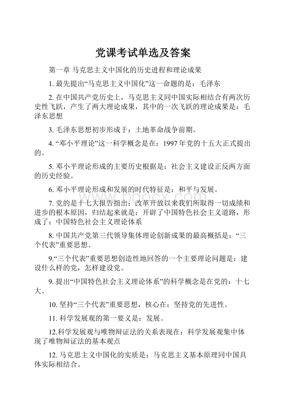 党课考试单选及答案.docx_第1页