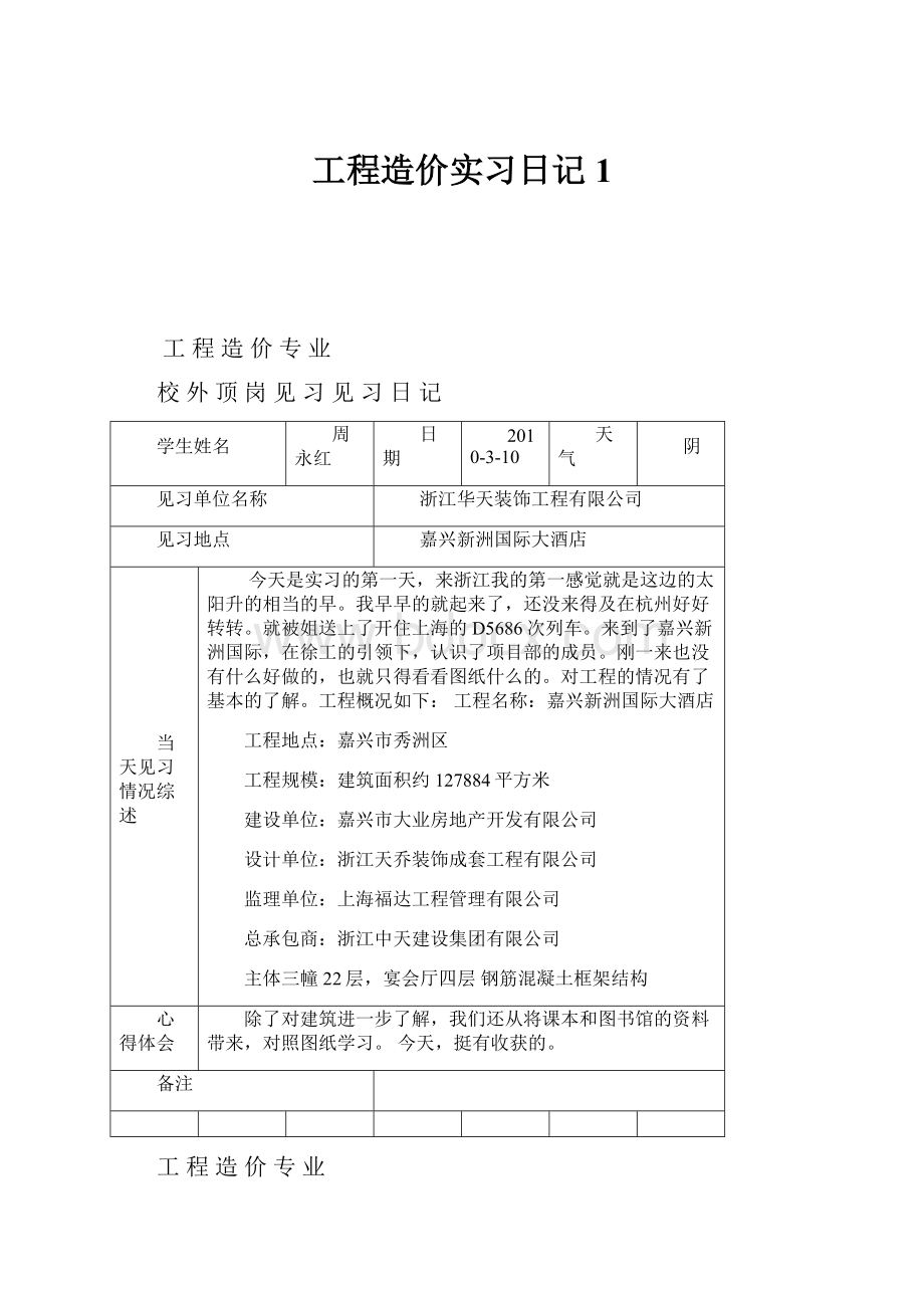 工程造价实习日记1.docx_第1页