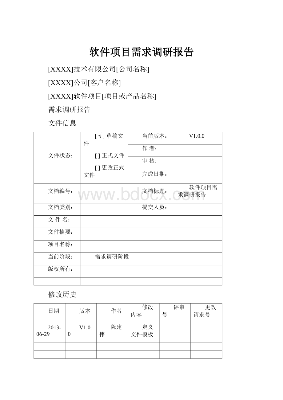 软件项目需求调研报告.docx