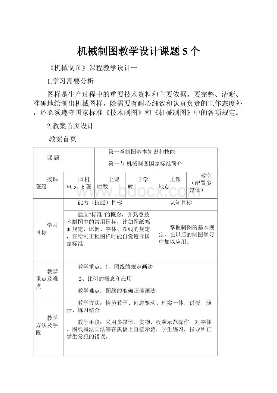 机械制图教学设计课题5个.docx_第1页