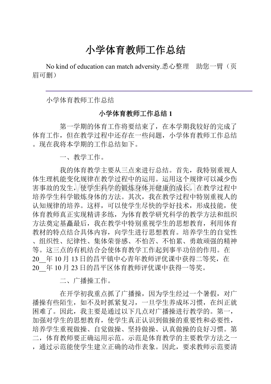 小学体育教师工作总结.docx