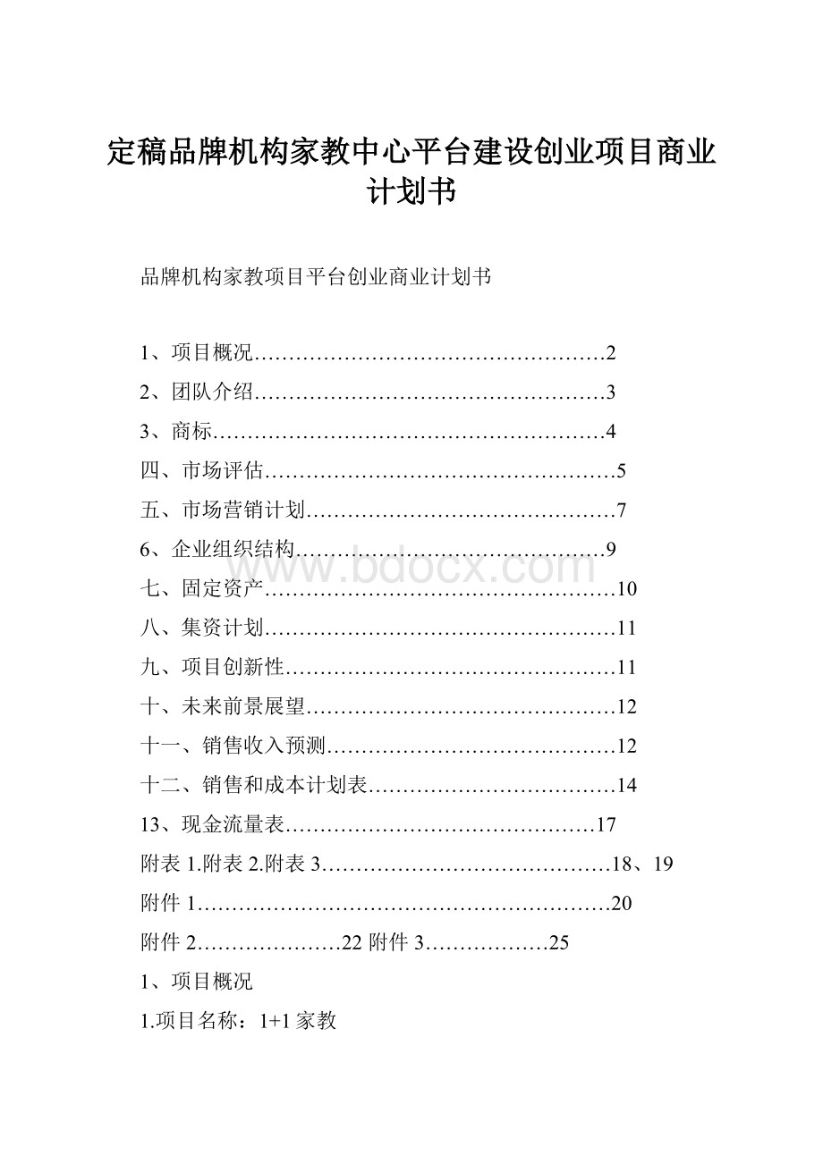 定稿品牌机构家教中心平台建设创业项目商业计划书.docx