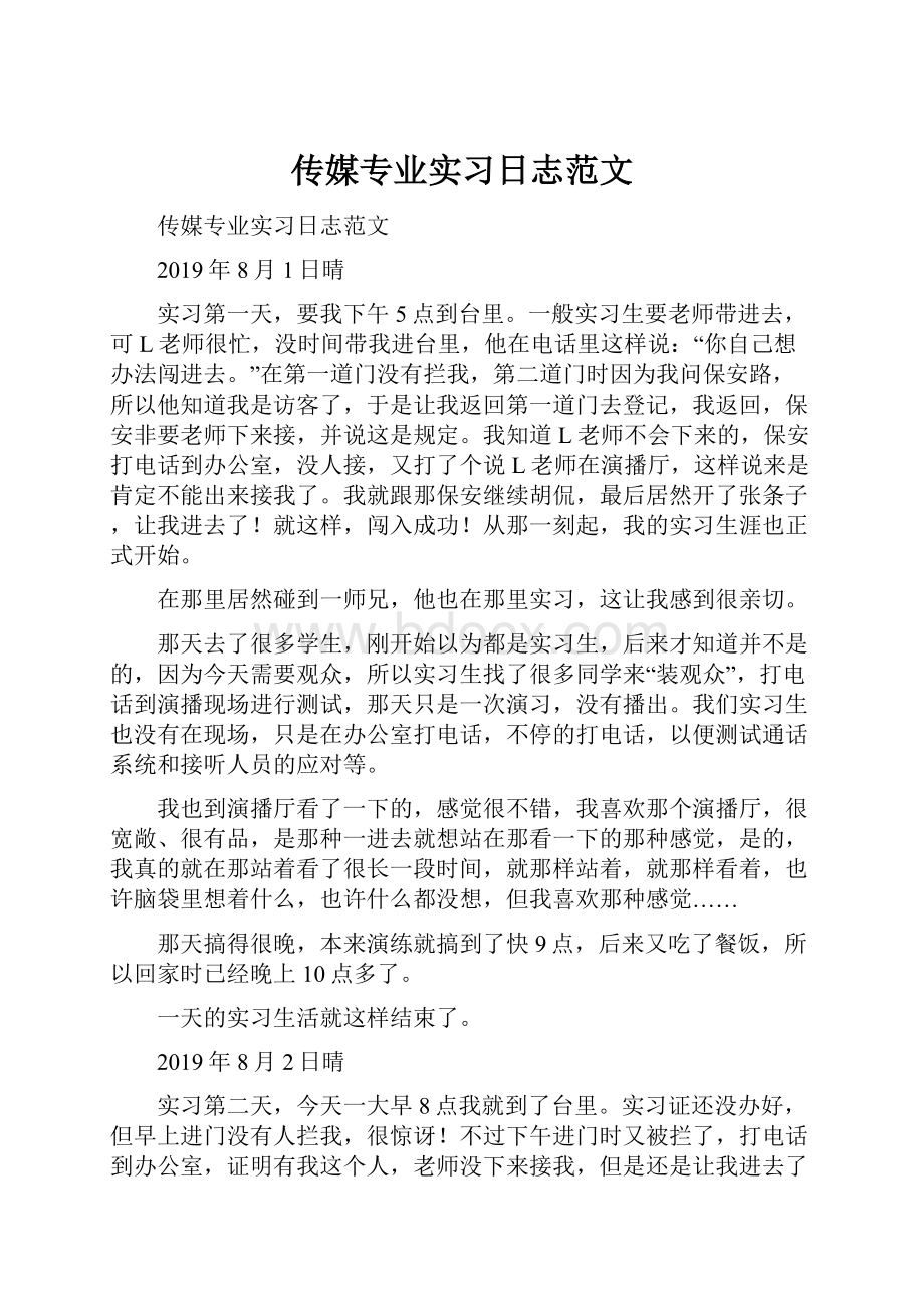 传媒专业实习日志范文.docx_第1页