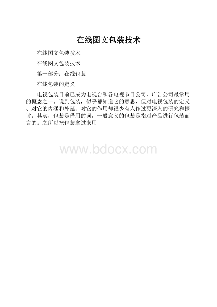 在线图文包装技术.docx