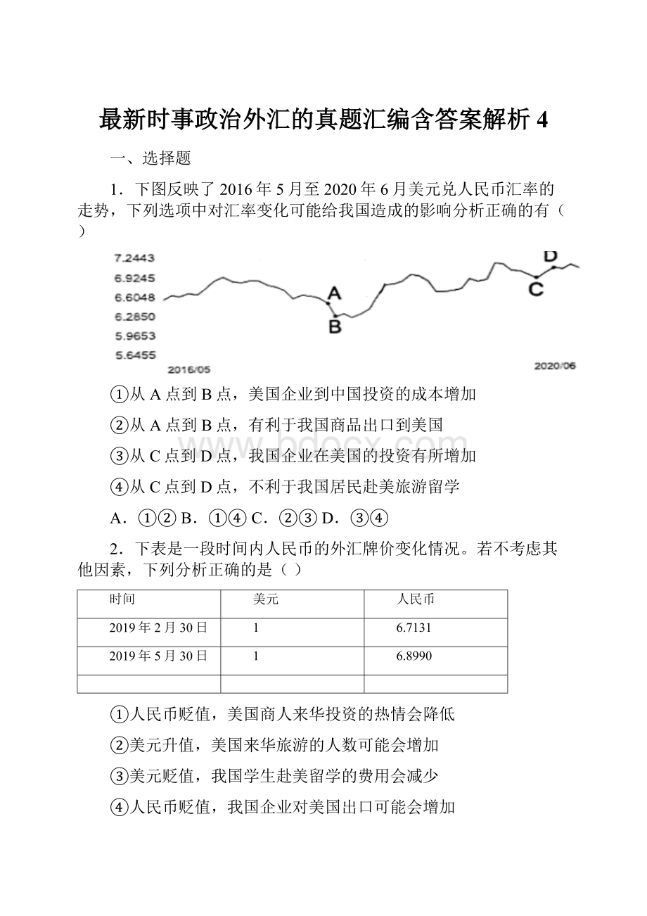 最新时事政治外汇的真题汇编含答案解析4.docx_第1页