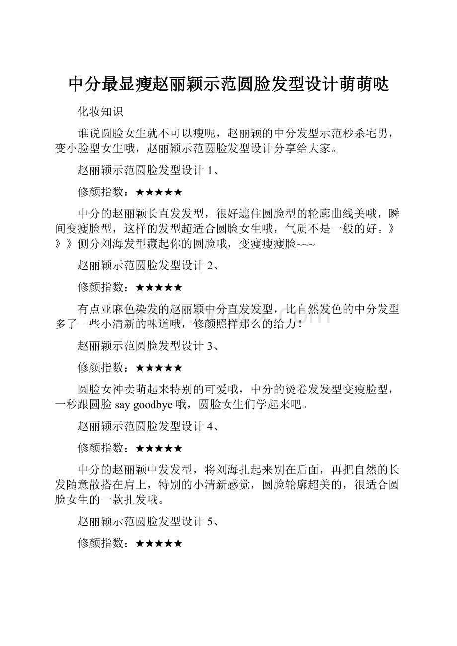 中分最显瘦赵丽颖示范圆脸发型设计萌萌哒.docx