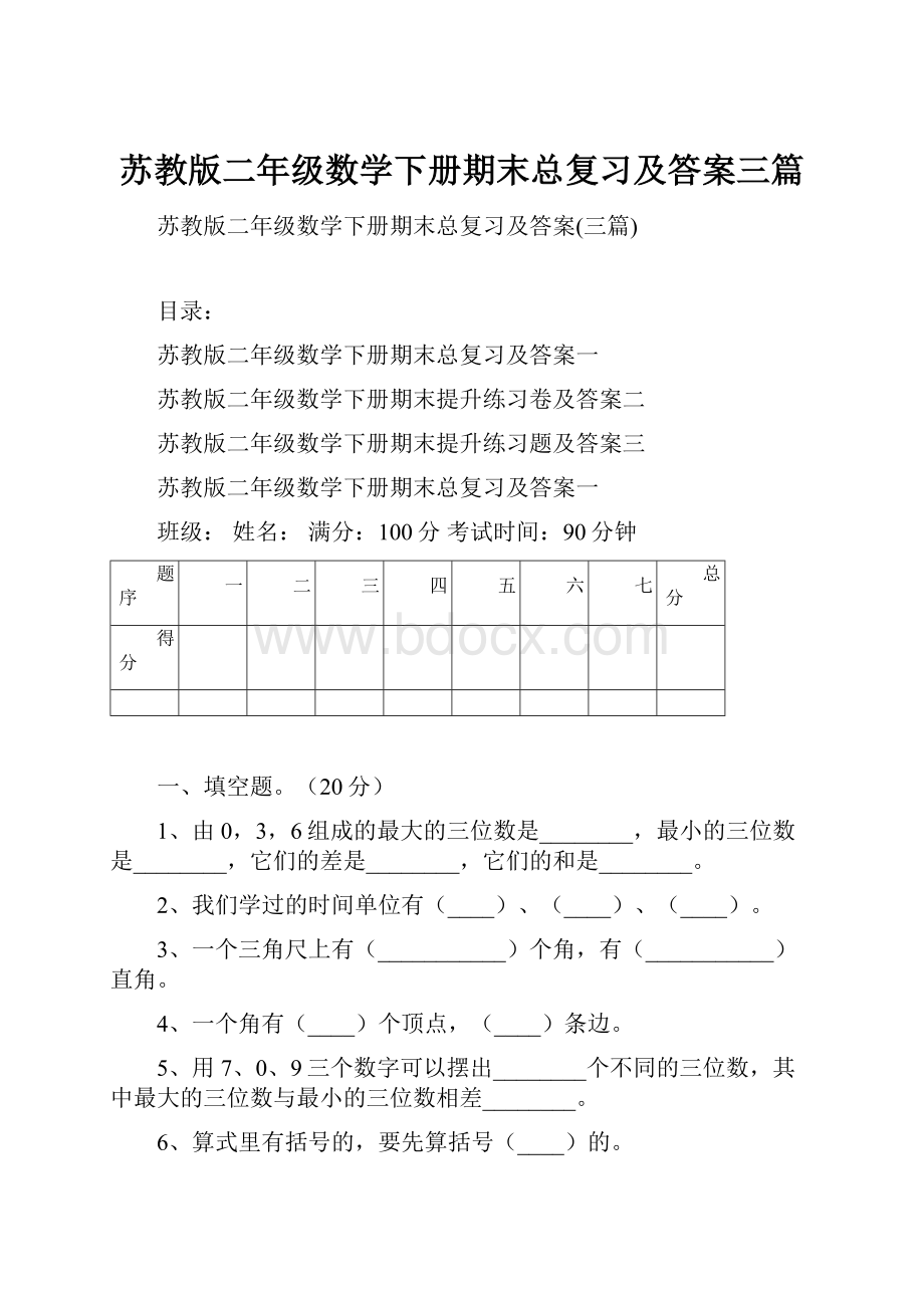 苏教版二年级数学下册期末总复习及答案三篇.docx