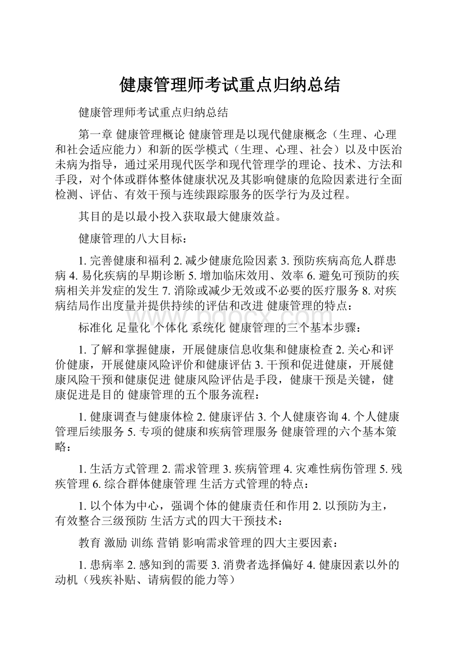 健康管理师考试重点归纳总结.docx