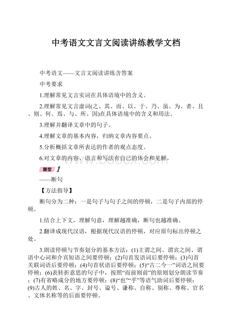 中考语文文言文阅读讲练教学文档.docx