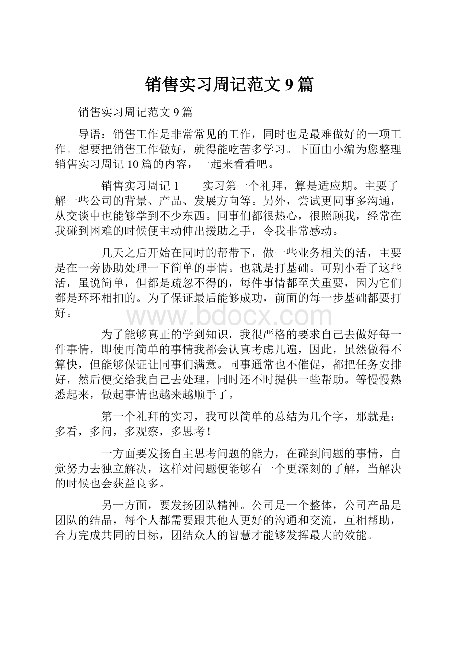 销售实习周记范文9篇.docx