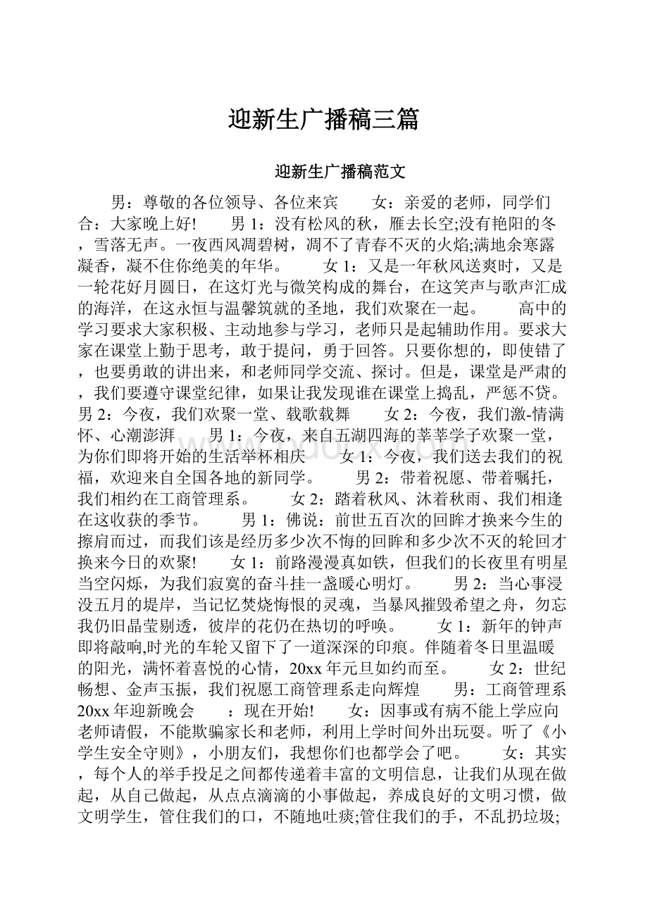 迎新生广播稿三篇.docx_第1页