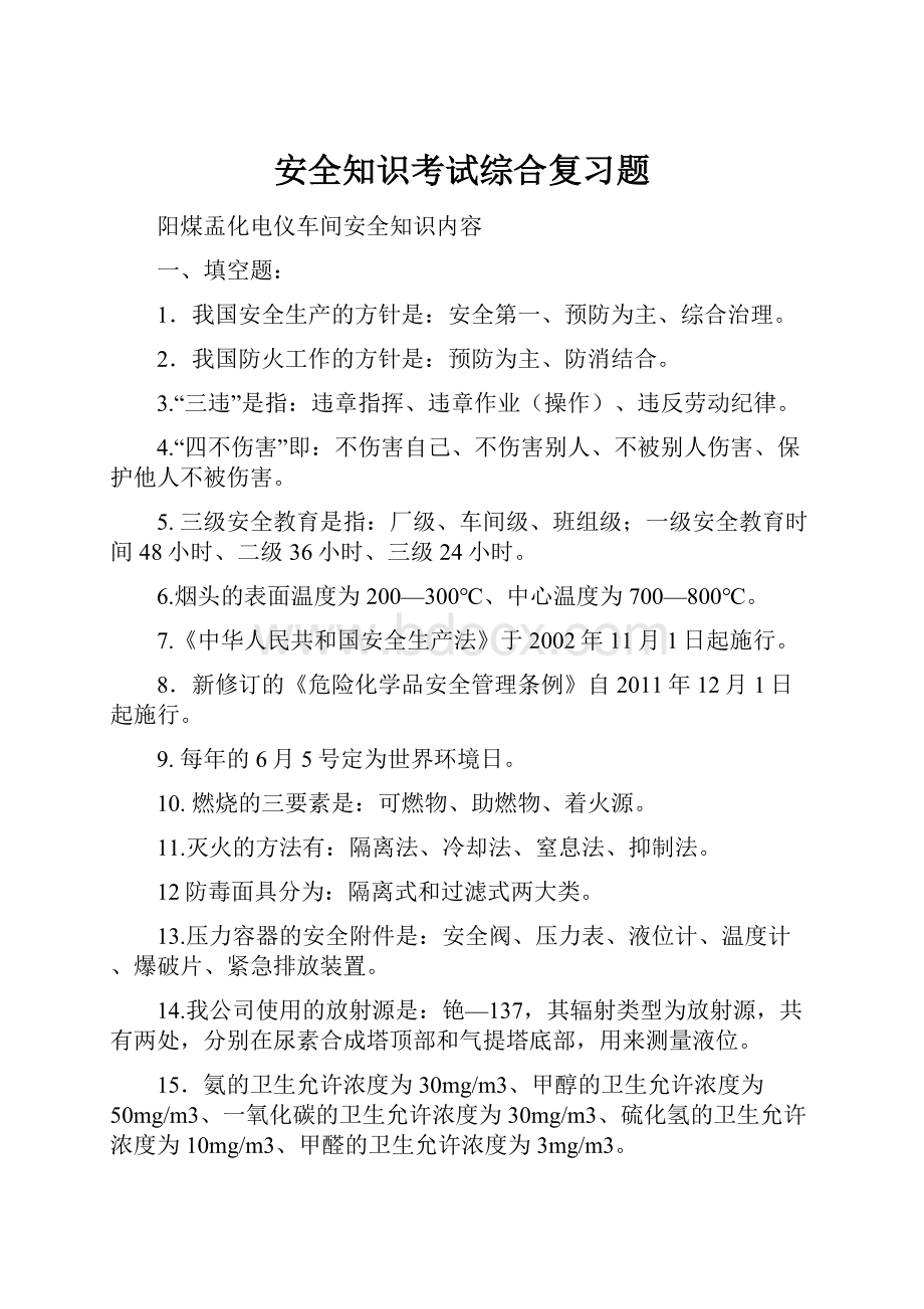 安全知识考试综合复习题.docx