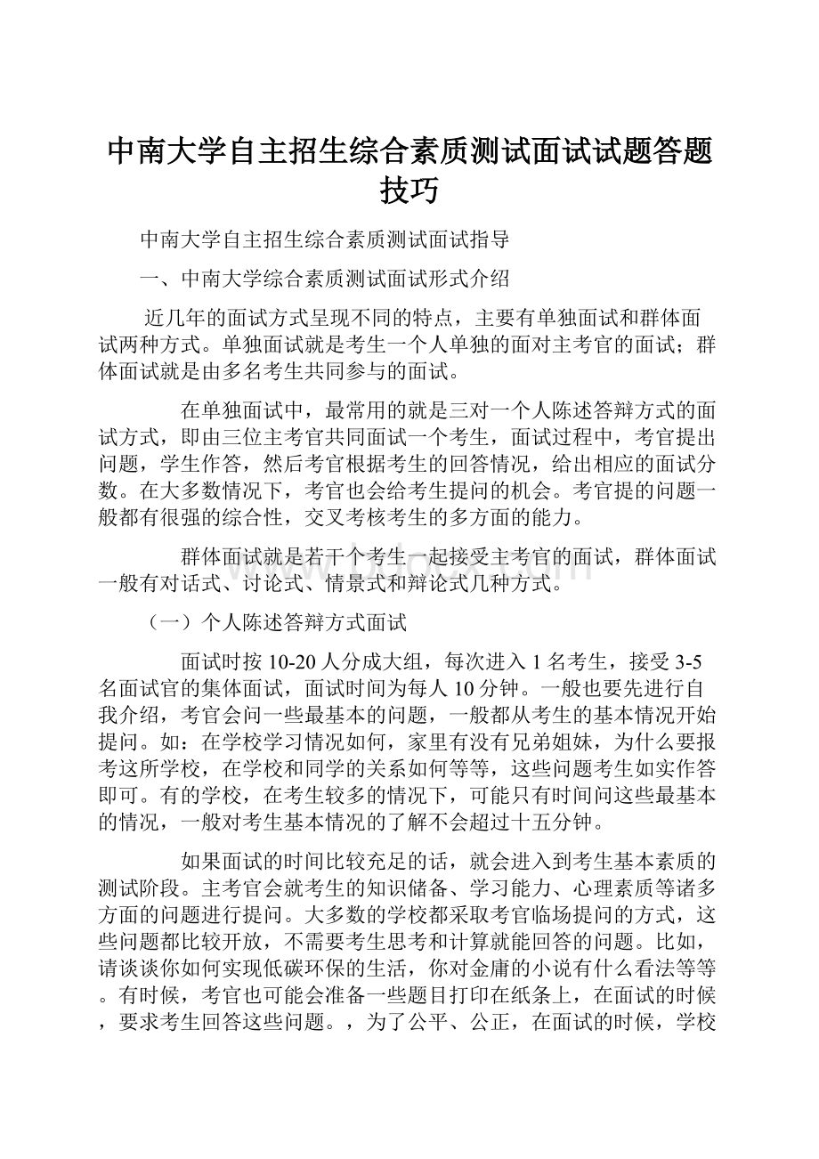 中南大学自主招生综合素质测试面试试题答题技巧.docx