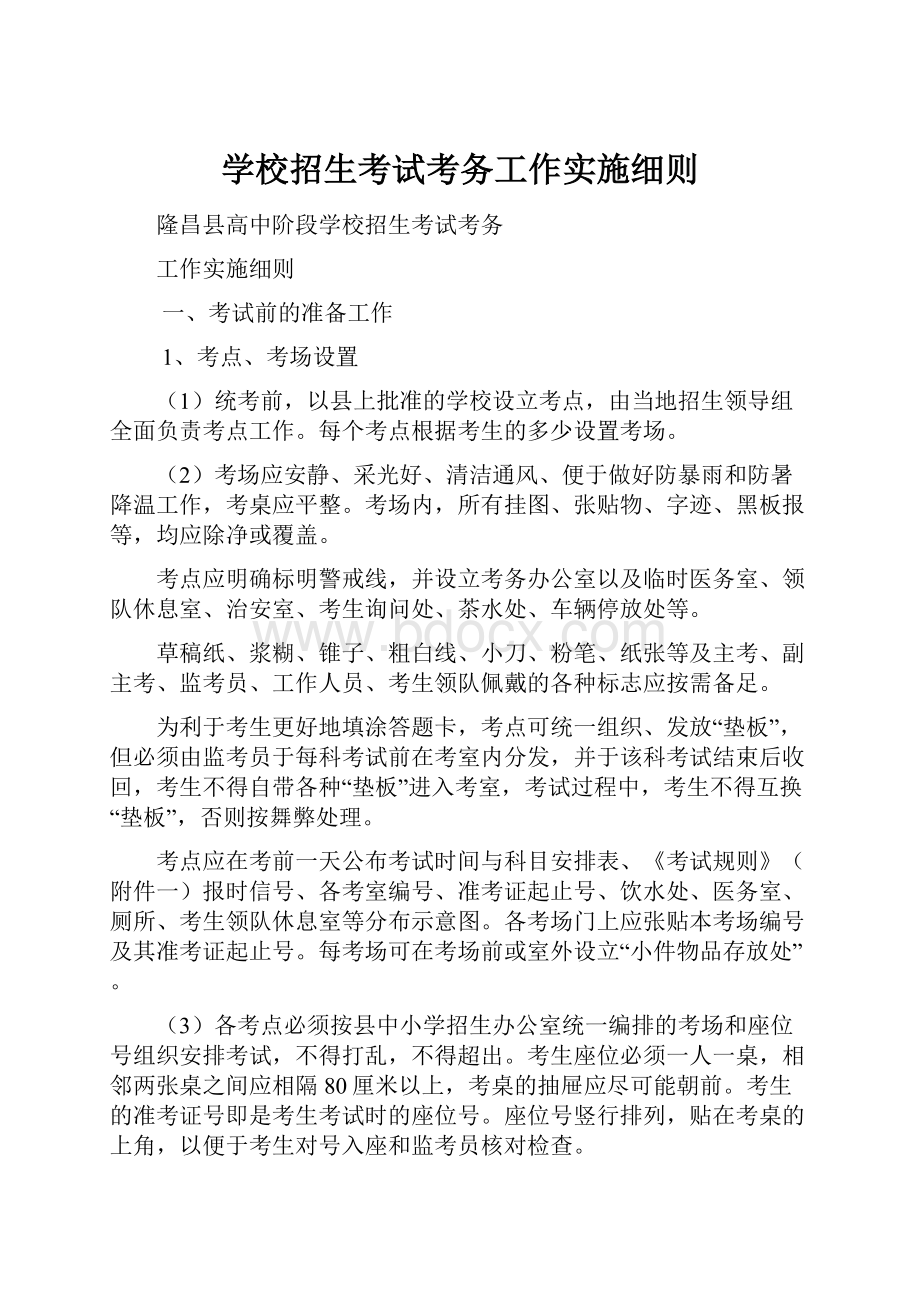 学校招生考试考务工作实施细则.docx_第1页