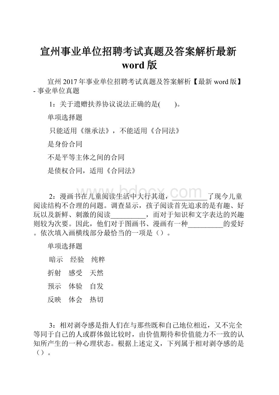 宣州事业单位招聘考试真题及答案解析最新word版.docx