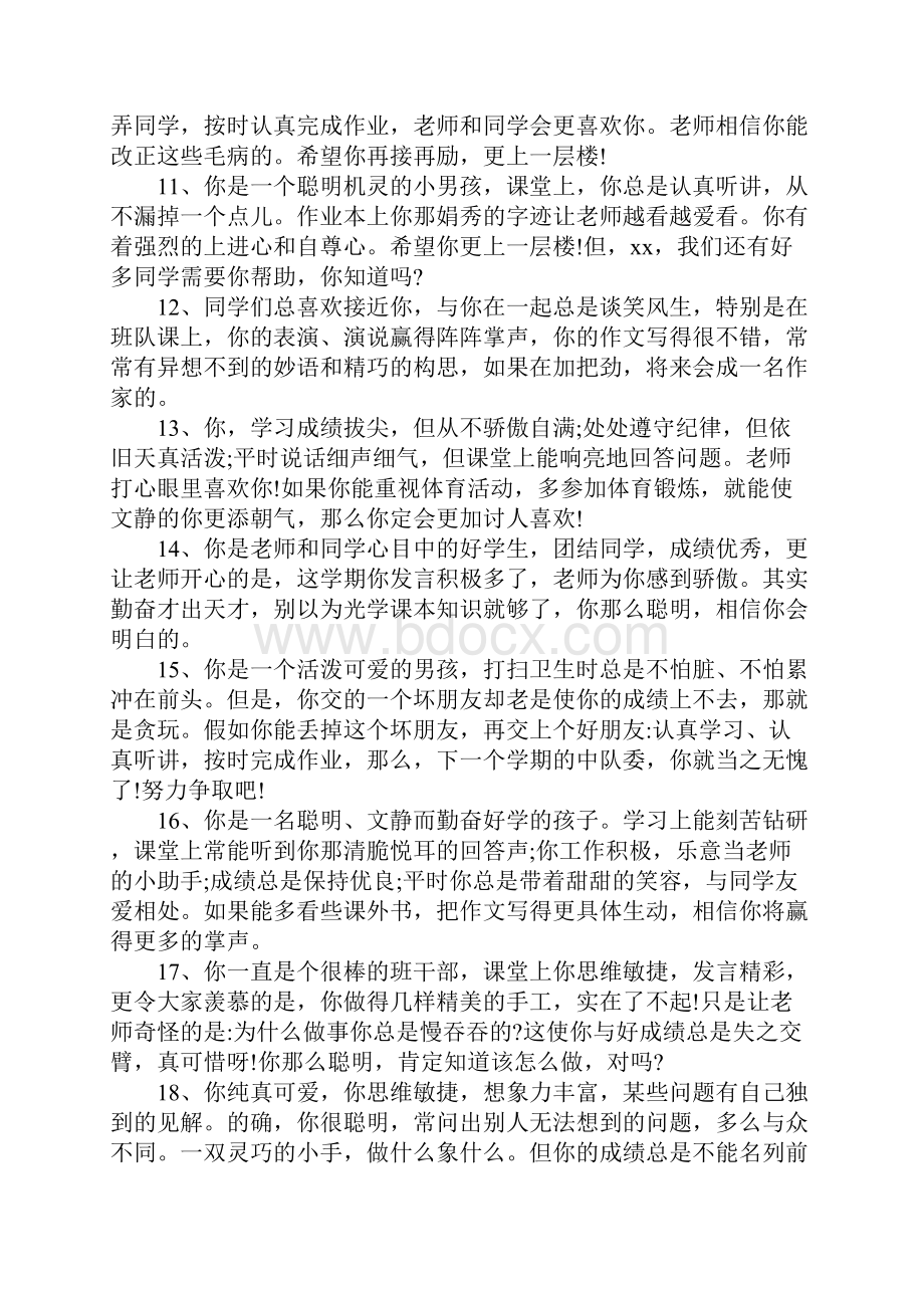 完整老师对学生的评价语大全推荐文档.docx_第3页