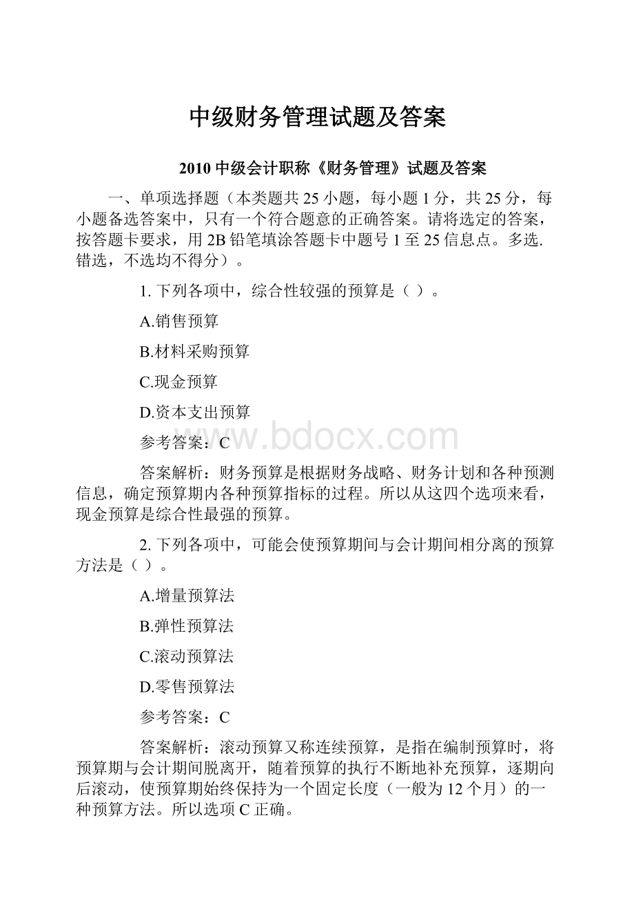 中级财务管理试题及答案.docx