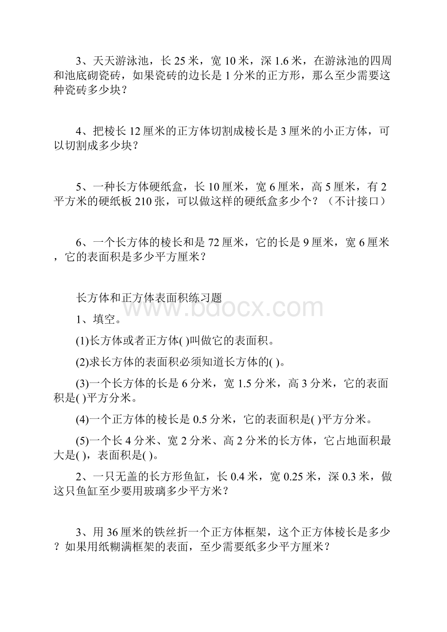 长方体和正方体表面积练习题复习课程.docx_第2页