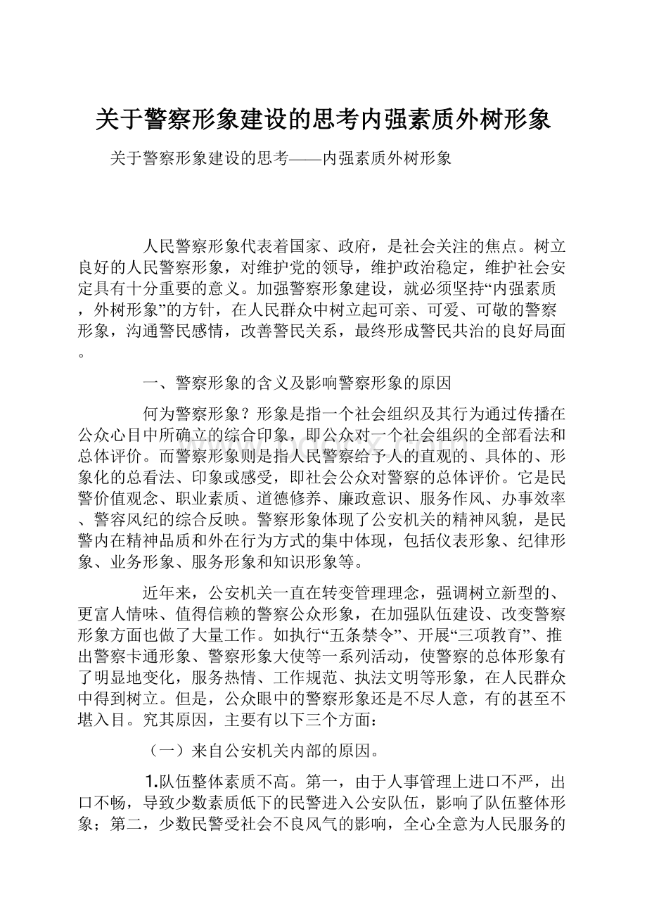 关于警察形象建设的思考内强素质外树形象.docx