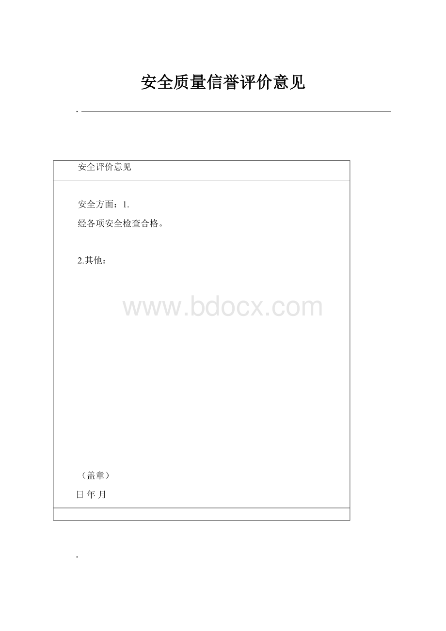 安全质量信誉评价意见.docx