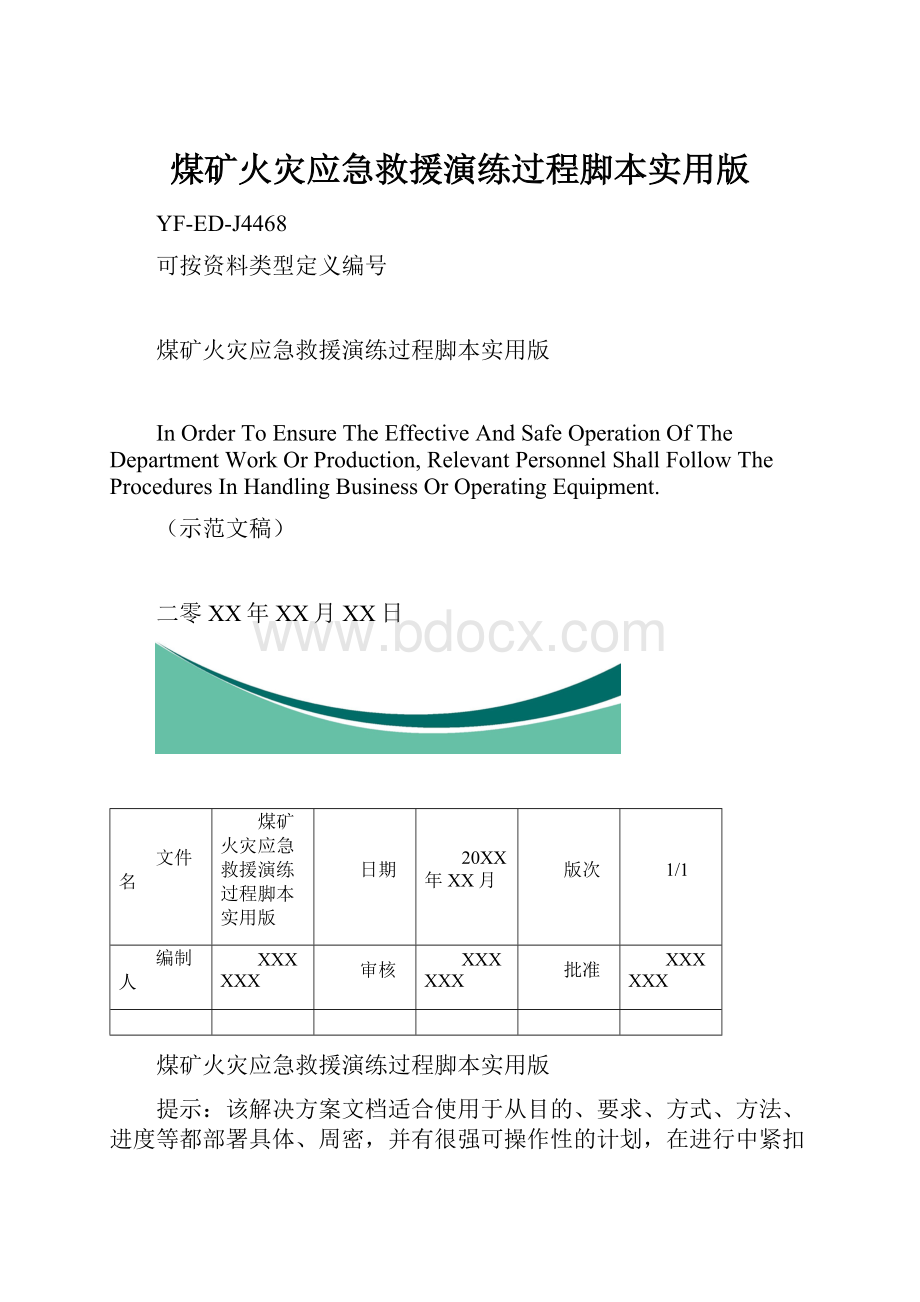 煤矿火灾应急救援演练过程脚本实用版.docx