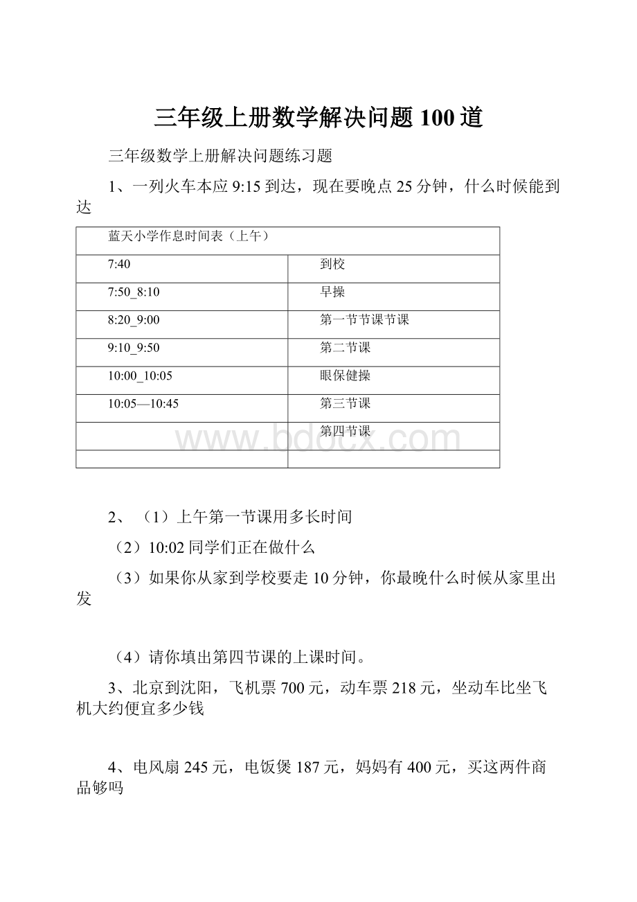 三年级上册数学解决问题100道.docx