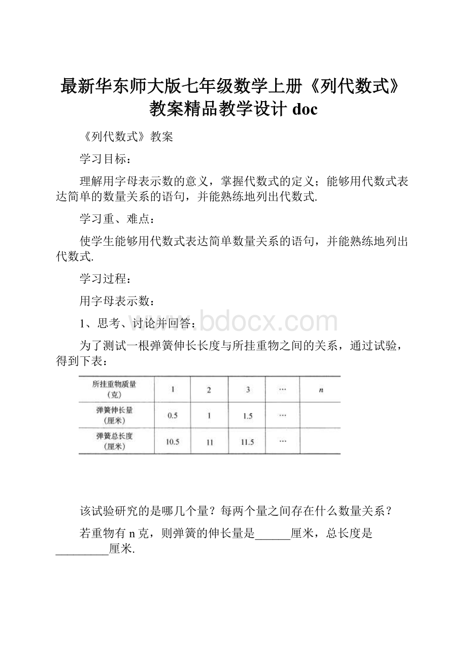 最新华东师大版七年级数学上册《列代数式》教案精品教学设计doc.docx