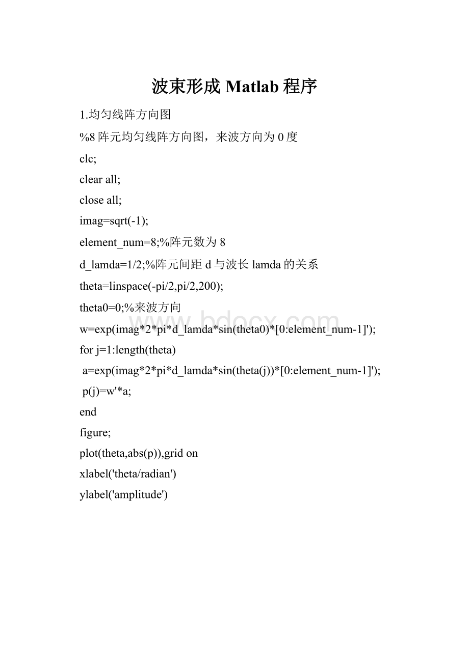 波束形成 Matlab程序.docx