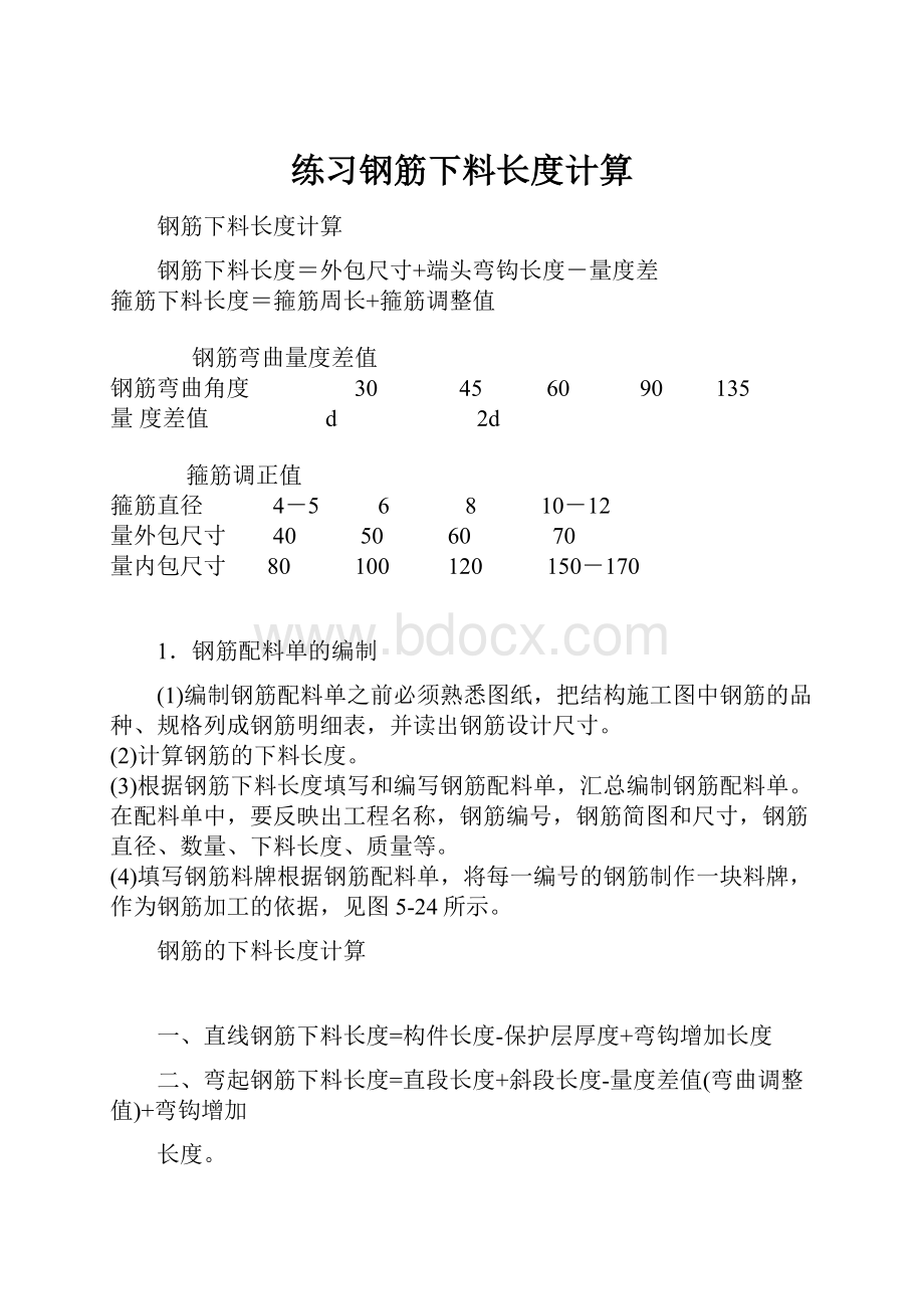 练习钢筋下料长度计算.docx