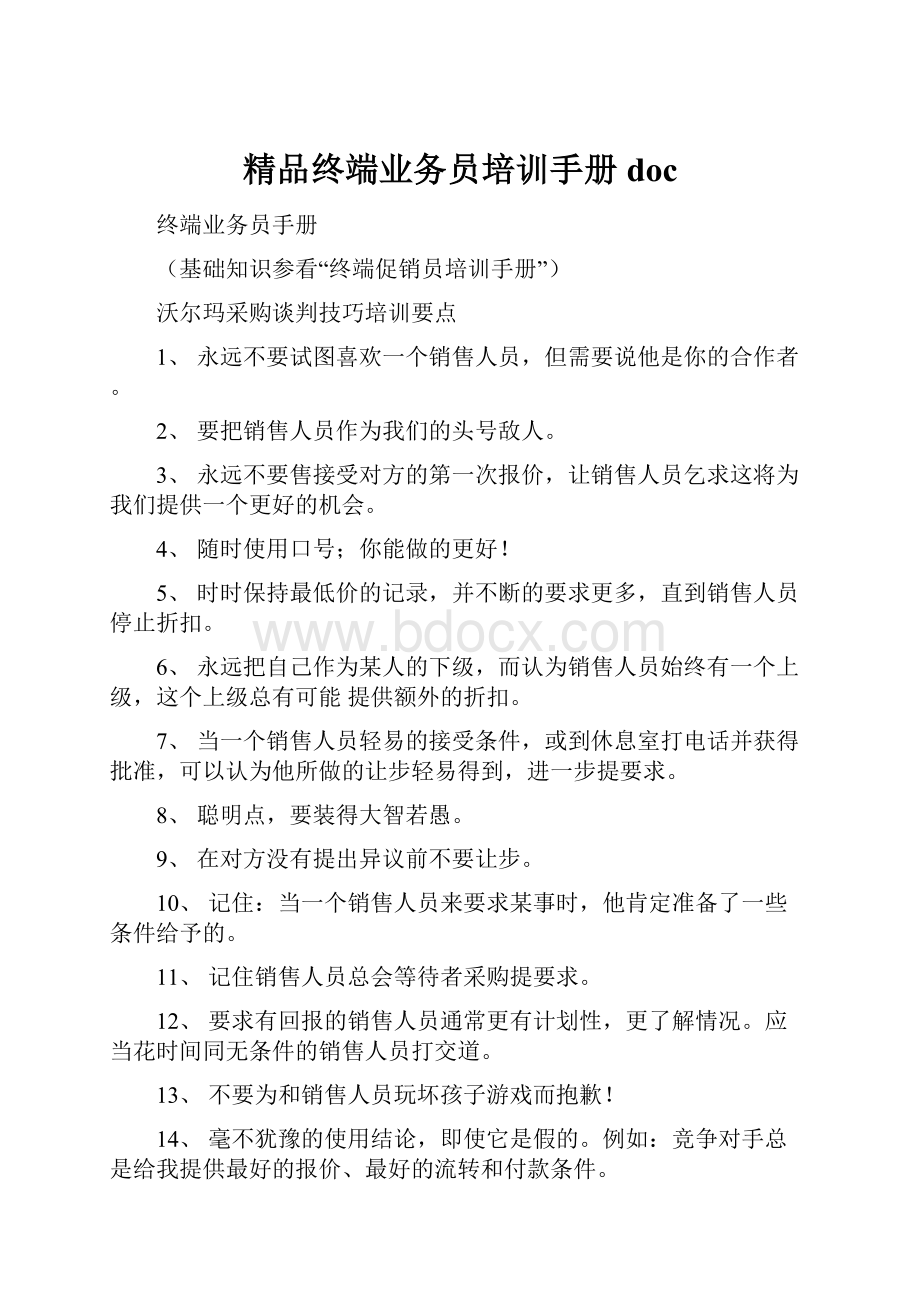 精品终端业务员培训手册doc.docx_第1页