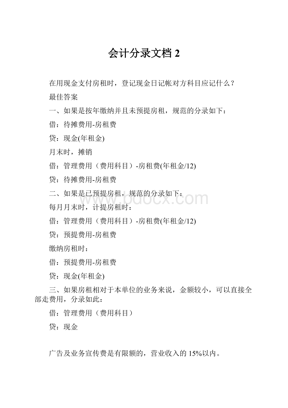 会计分录文档2.docx