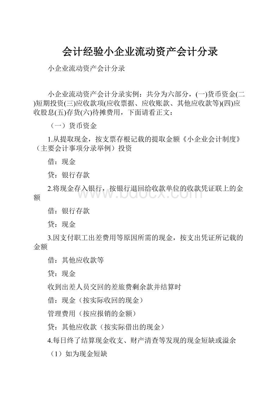 会计经验小企业流动资产会计分录.docx