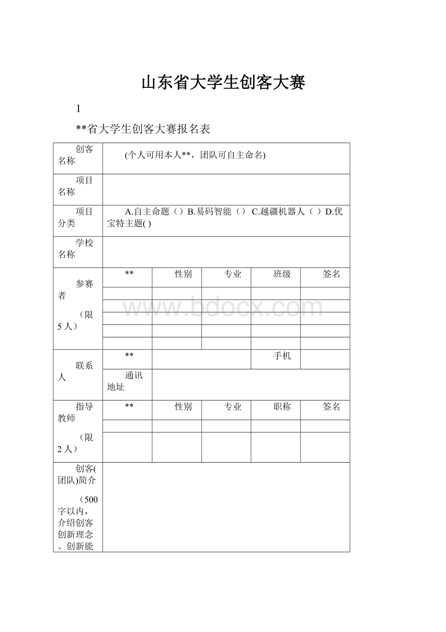 山东省大学生创客大赛.docx