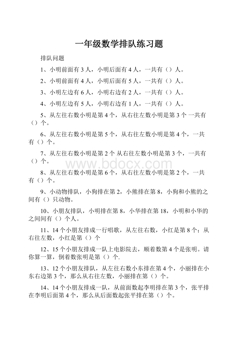 一年级数学排队练习题.docx