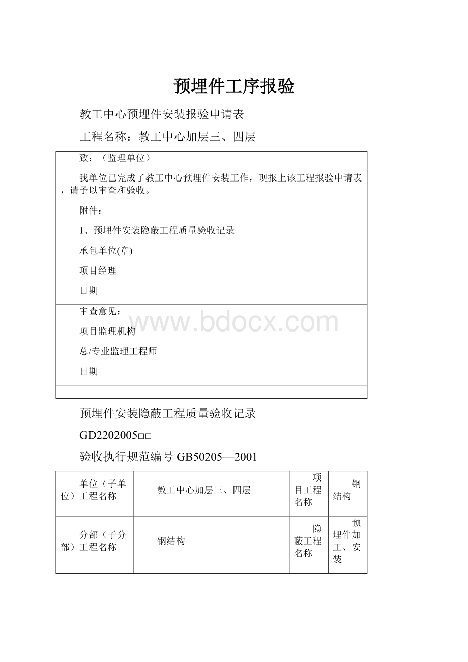 预埋件工序报验.docx