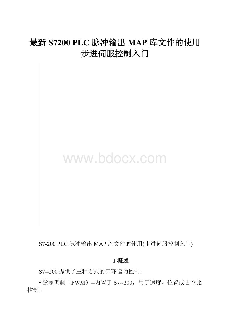 最新S7200 PLC 脉冲输出MAP 库文件的使用步进伺服控制入门.docx