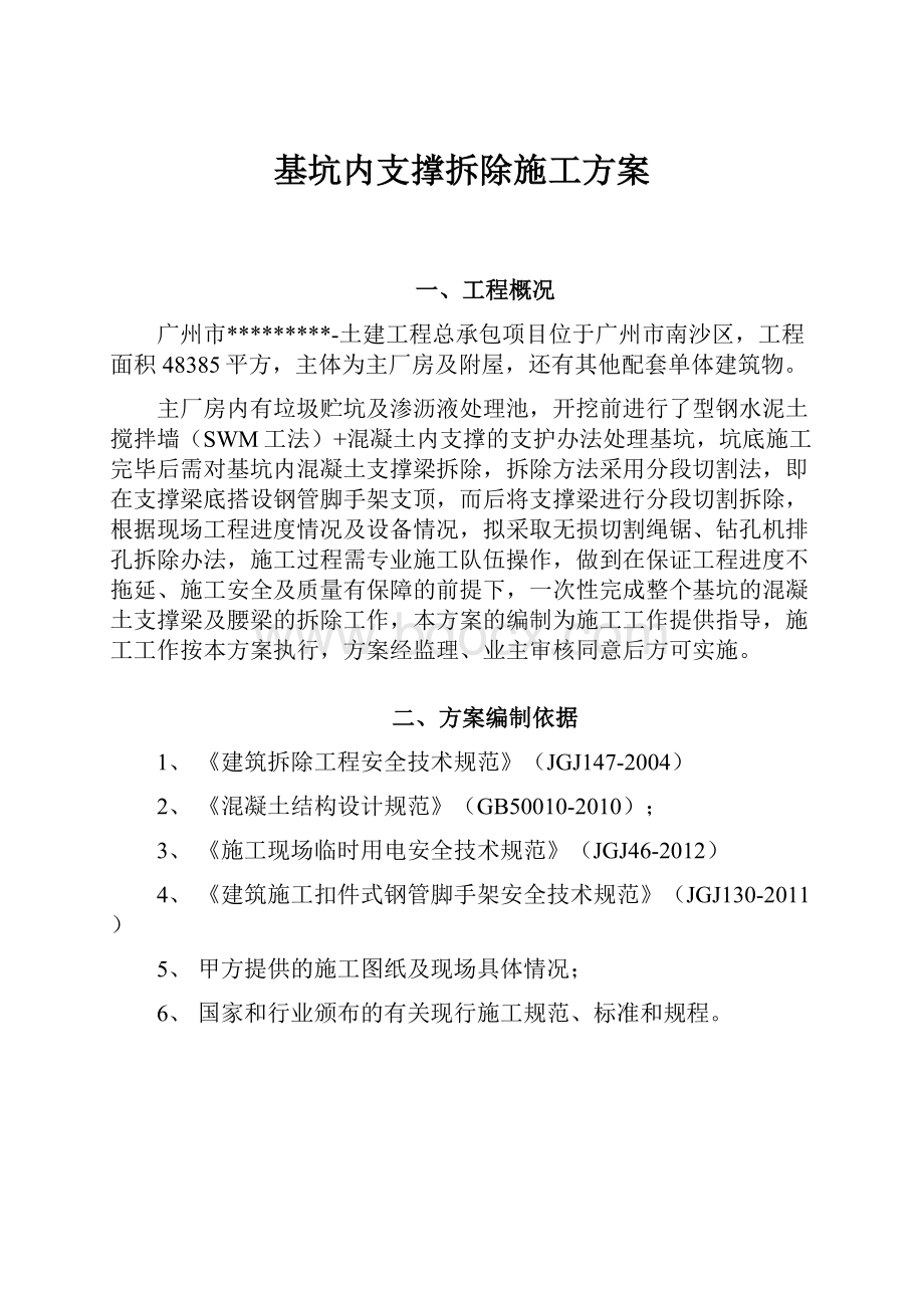 基坑内支撑拆除施工方案.docx_第1页