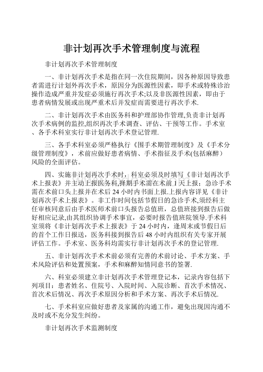 非计划再次手术管理制度与流程.docx