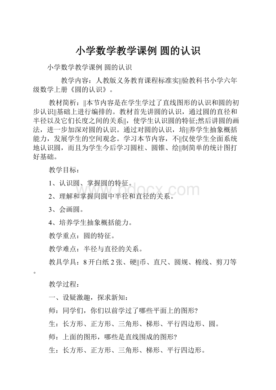 小学数学教学课例 圆的认识.docx_第1页