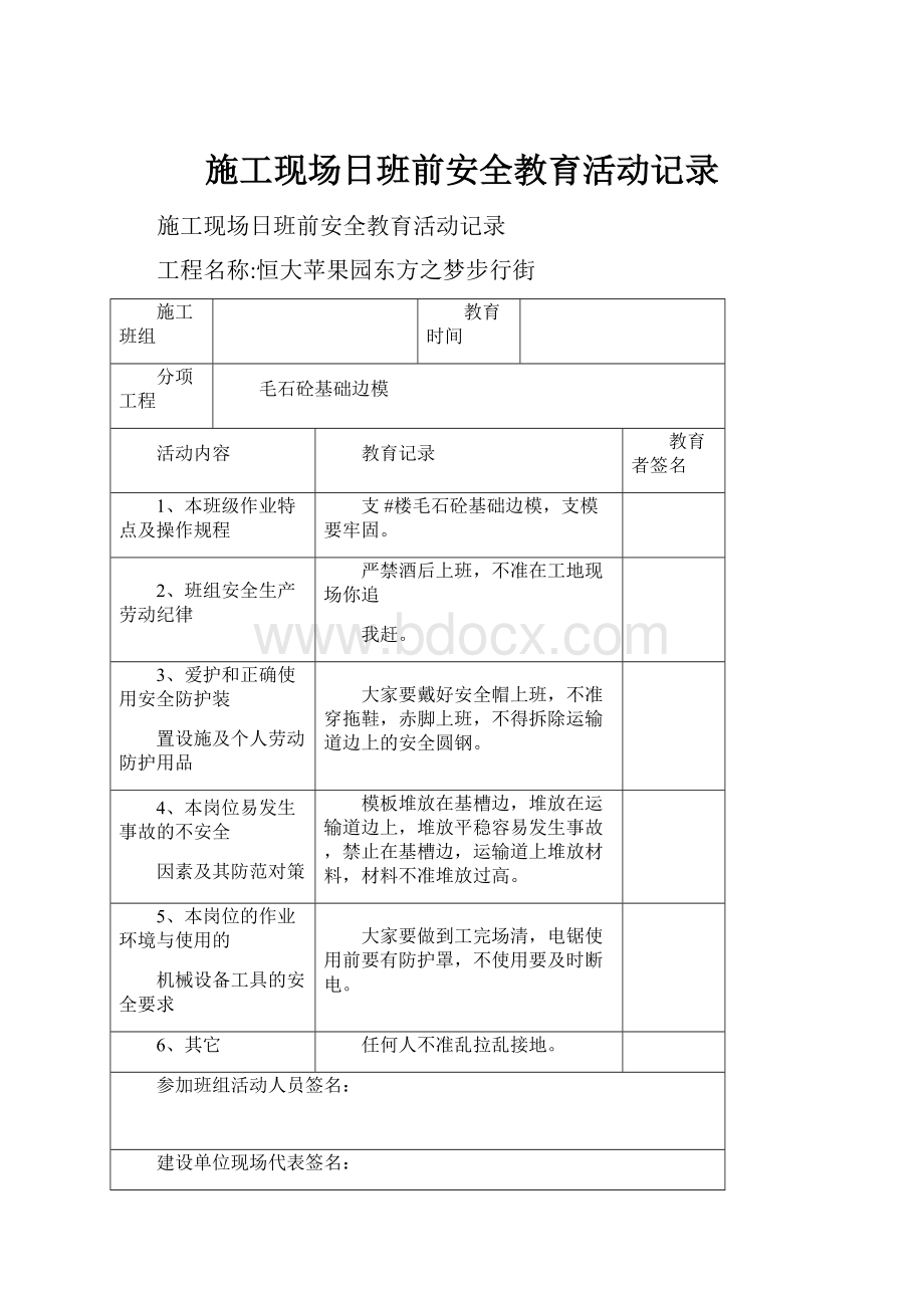 施工现场日班前安全教育活动记录.docx_第1页