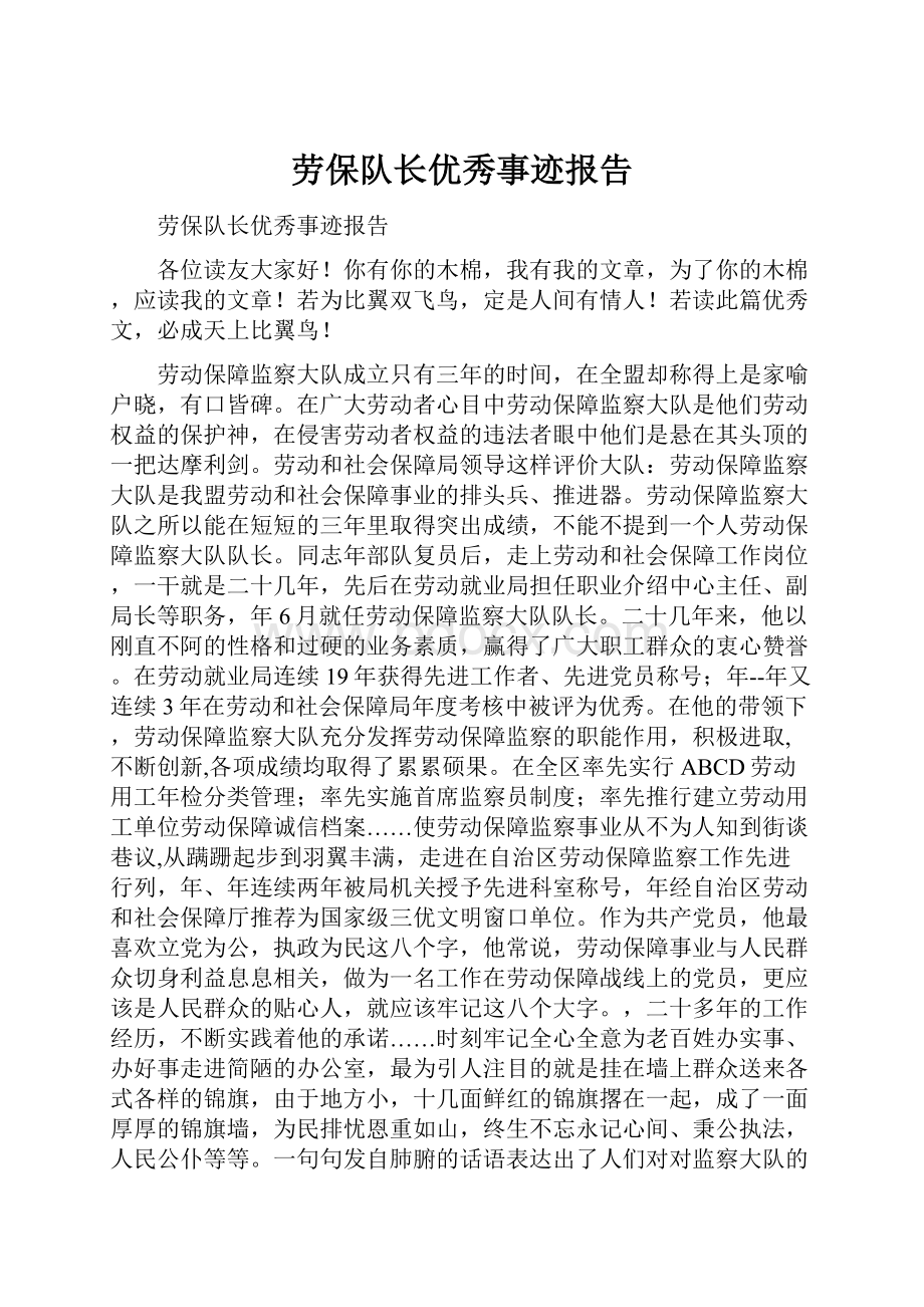 劳保队长优秀事迹报告.docx_第1页