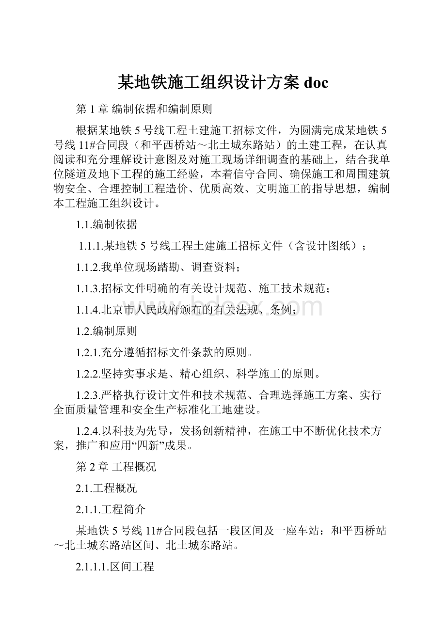 某地铁施工组织设计方案doc.docx