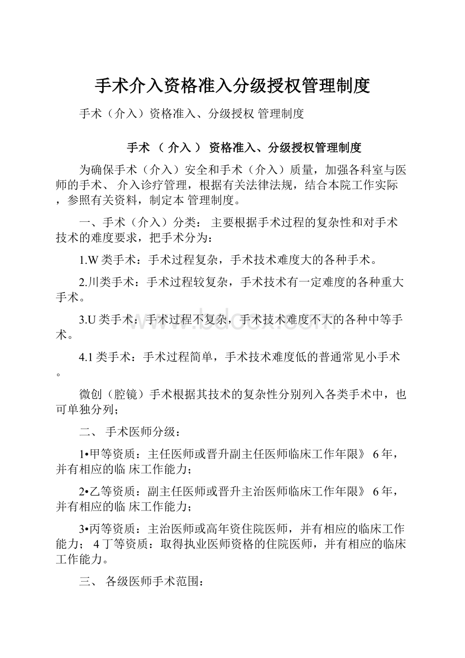 手术介入资格准入分级授权管理制度.docx